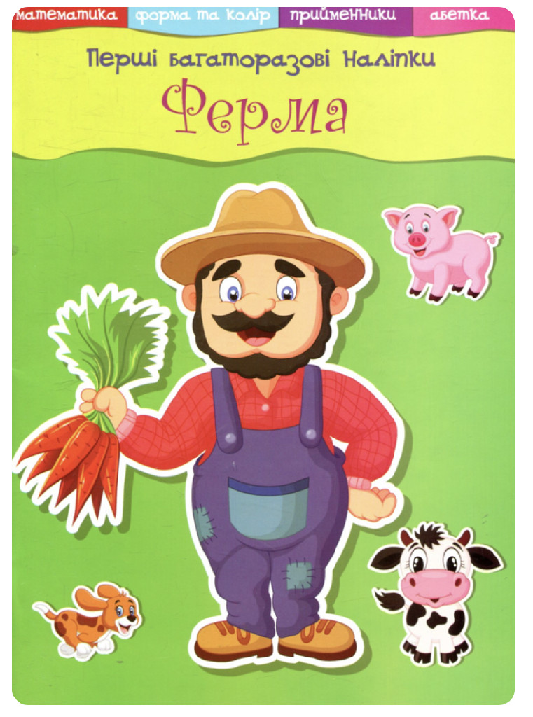Книга "Перші багаторазові наклейки. Ферма" (у)
