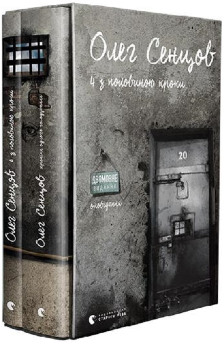 Книга "Сенцов О. Чотири з половиною кроки" (у) (8262)