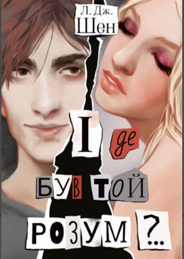 Книга "Шен Л. Дж. І де був той розум?.. (у) (8802)