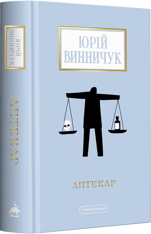 Книга "Винничук Ю. Аптекар"  (у) (2521)