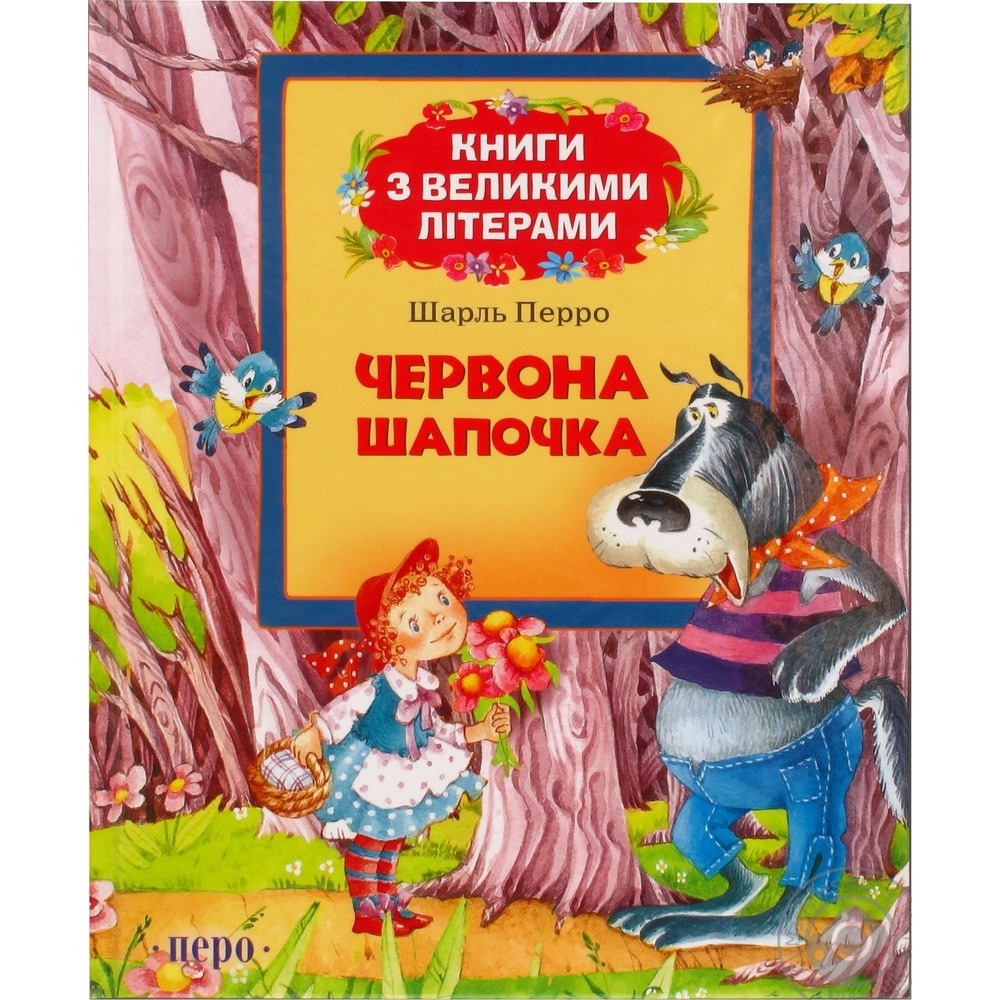 Книга "Книги з великими літерами. Перро Ш. Червона шапочка" (у)