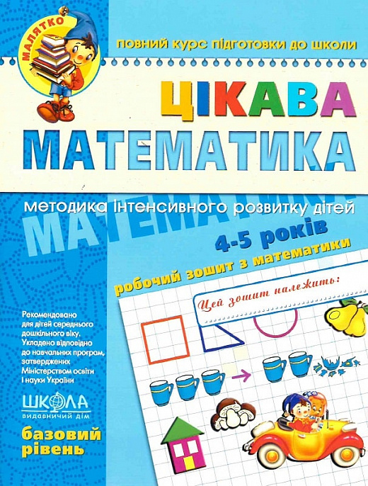 Прописи "Малятко (4-6 р). Цікава математика. Базовий рівень." (у) (4536)