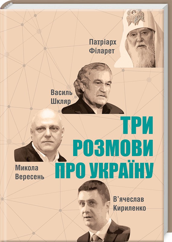 Книга "Кириленко В. та ін. Три розмови про Україну" (у)