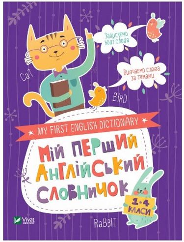 Книга "Мой первый английский словарик (Кот и кролик)" (у)