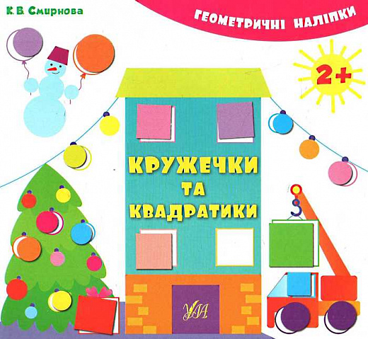 Книга Геометричні наліпки. Кружечки та квадратики (2029) 4