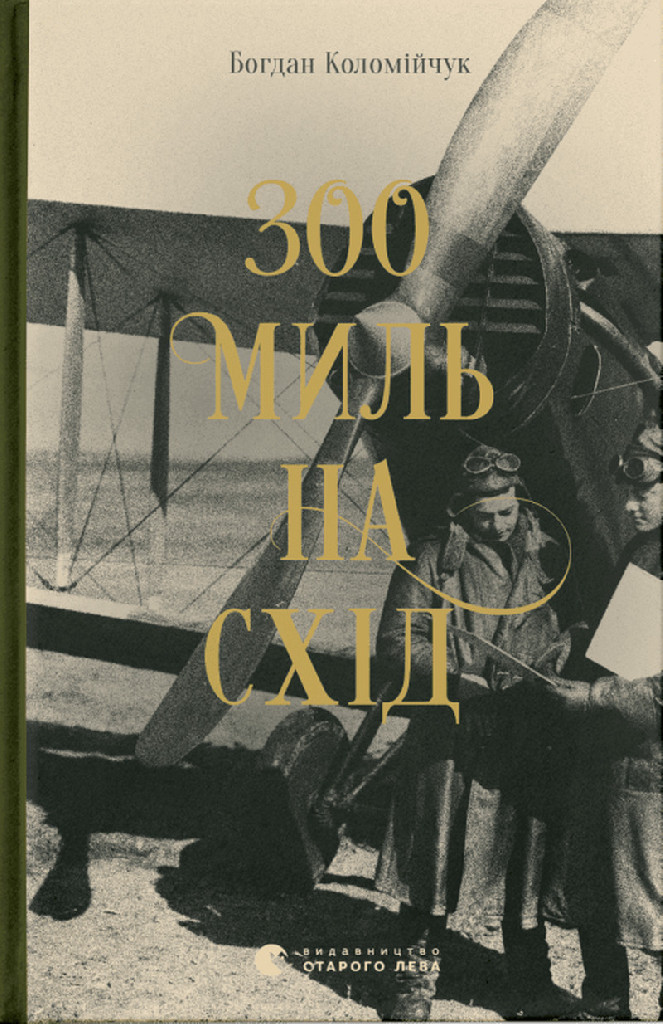 Книга "Коломійчук Б. 300 миль на схід" (у) (9756)