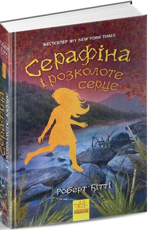 Книга "Серафина: Кн.3. Серафина и расколотое сердце. Битти Р." (у) (4855)