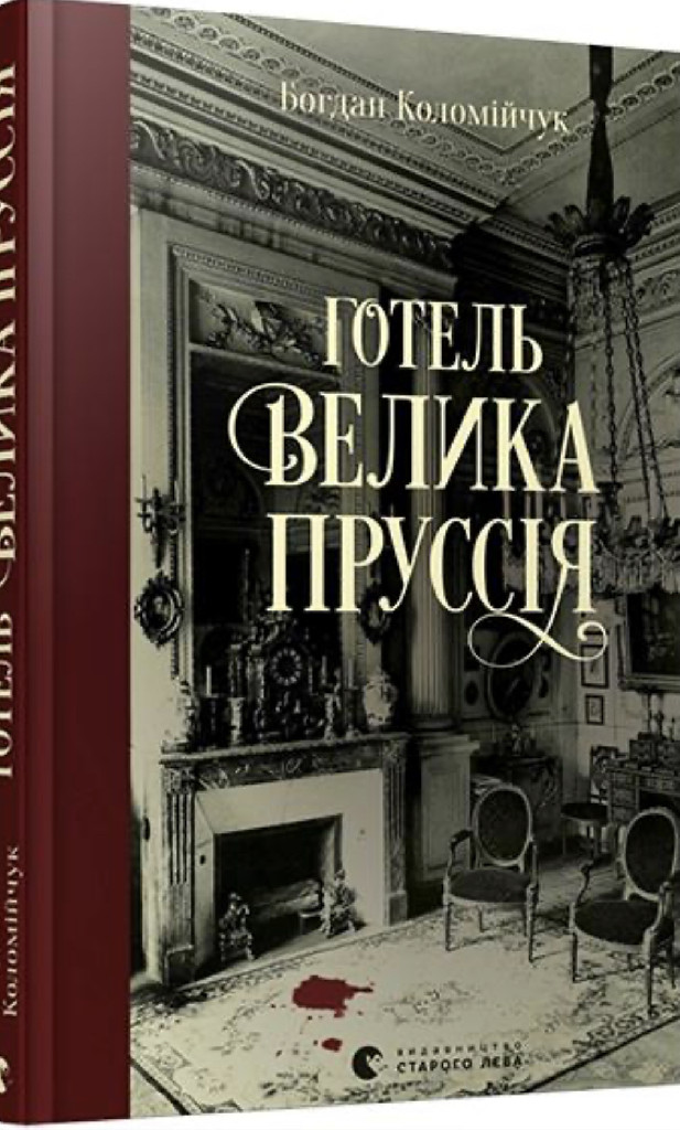 Книга "Коломийчук Б. Отель «Большая Пруссия»"(у) (6756)