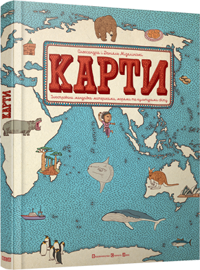 Книга "Мізелінські О. і Д. Карти" (у) (0631)