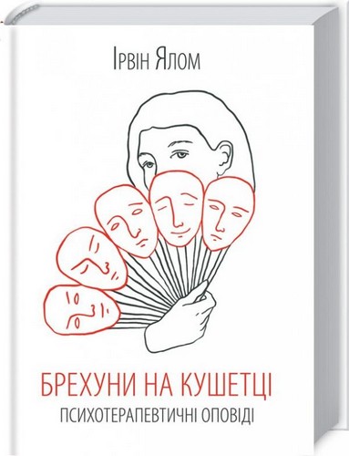 Книга "Ялом І. Брехуни на кушетці" (у) (0963)
