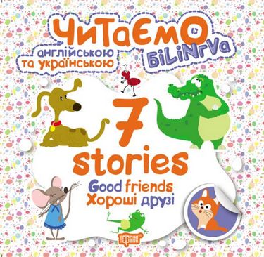 Книга "Читаємо англійською та українською 7 stories. Хороші друзі" (уа), 04785