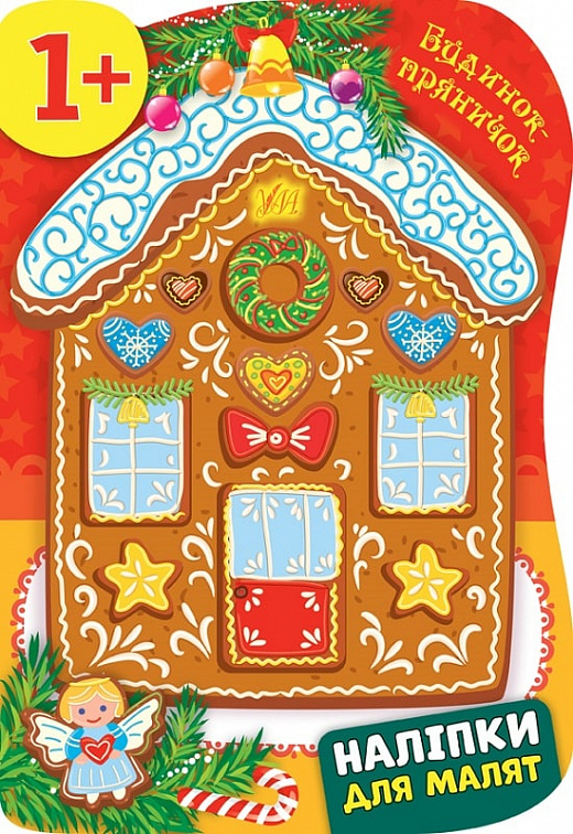 Книга Наклейки для малышей. Дом пряничок (8267) 3