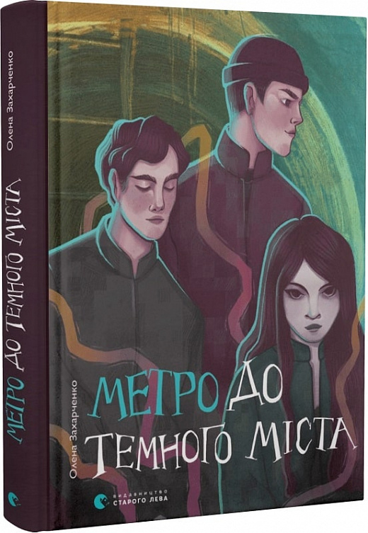 Книга "Захарченко О. Метро в Темный Город" (у) (0281)
