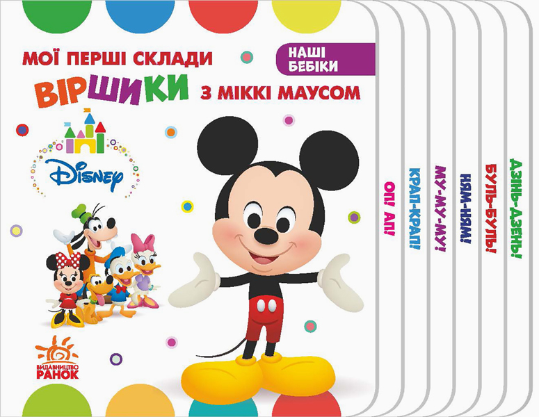 Книга "Disney. Наші бебіки. Мої перші склади. Віршики з Міккі Маусом" (у) (1383)