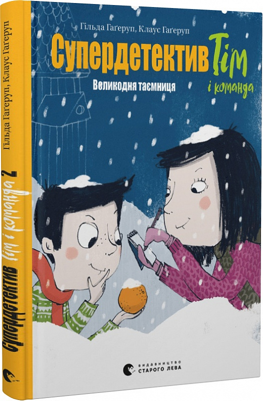 Книга "Гагерруп К., Г. Супердетектив Тим и команда. Пасхальная тайна" (у) (0847)