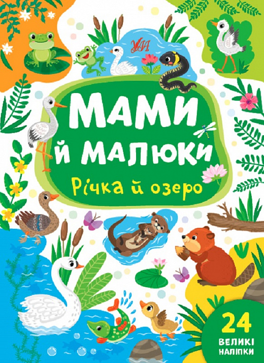 Книга Мами й малюки. Річка й озеро (0377)