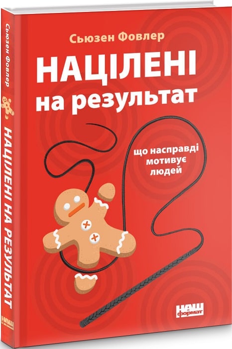 Книга "Фовлер С. Націлені на результат. Що насправді мотивує людей" (у)
