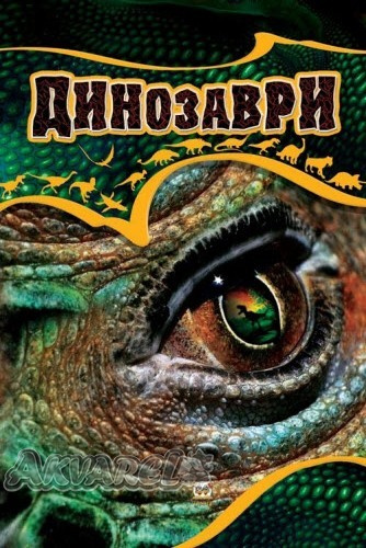 Книга "Енциклопедії: Динозаври" (у) (0653)