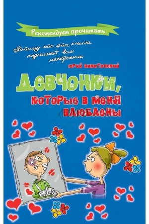 Книга "Нікітінський Ю. Дівчата, які в мене закохані" (р) (4221) 1