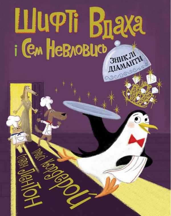 Книга "Шифті Вдаха і Сем Невловись. Кн.3. Зниклі діаманти" (у) (3533)