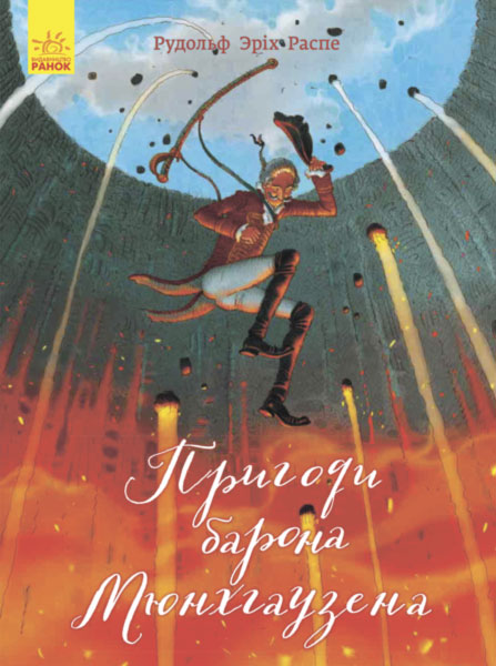 Книга "Распе Р. Е. Пригоди барона Мюнхгаузена" (у) (8299)