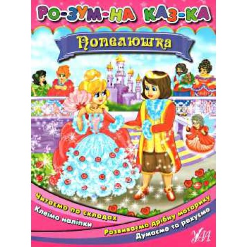 Книга Умная сказка "Золушка"