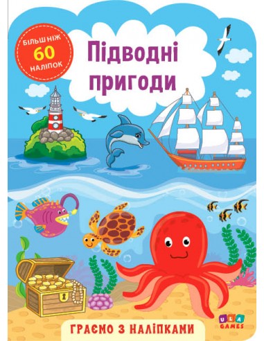 Аплікація "Граємо з наліпками. Підводні пригоди" (у) (6913) 3