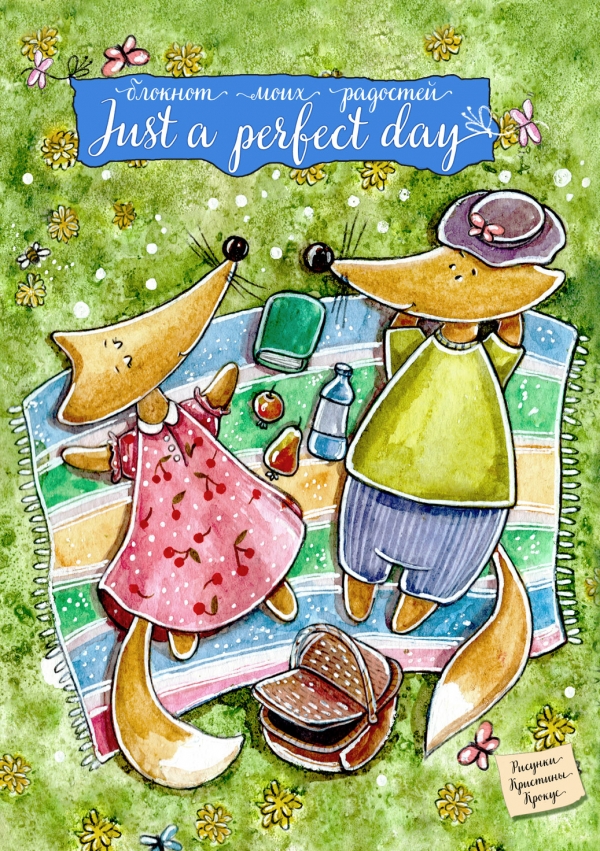 Блокнот "Just a perfect day", (3225)