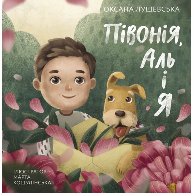 Книга "Півонія, Аль і я" Оксана Лущевська (у)