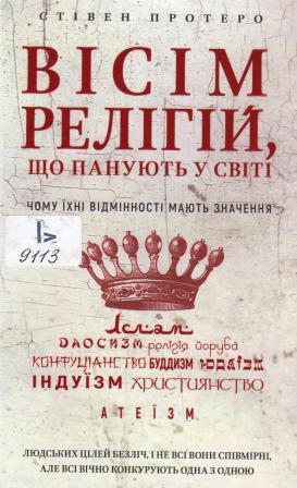 Книга "Протеро С. Вісім релігій, що панують у світі: чому їхні відмінності мають значення" (у) (0519)