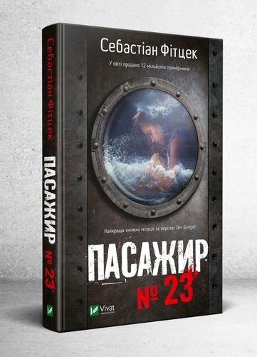 Книга "Фітцек Себастіан. Пасажир №23" т/о (у) (9285)