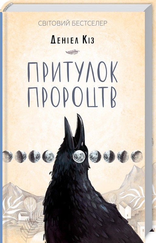 Книга "Кіз Д. Притулок пророцтв" (у) (1175)