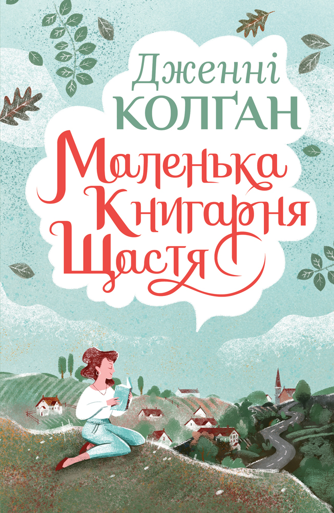 Книга "Колган Дж. Маленький книжный магазин счастья" (у) (5977)