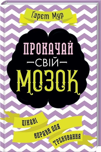 Книга "Мур Г. Прокачай свій мозок! Цікаві вправи для тренування" (у) (4365)