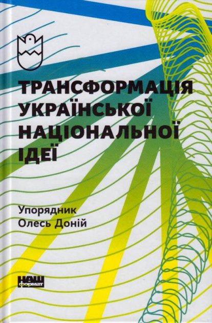 Книга "Доний О. Трансформация украинской национальной идеи" (у) (0773)