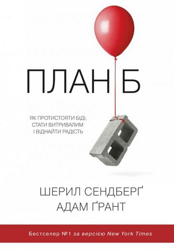 Книга "Сендберґ Ш. План Б. Як протистояти біді, стати витривалим і повернути радість" (у) (0149)