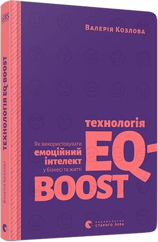 Книга "Козлова В. Технологія EQ-BOOST" (у) (6947)