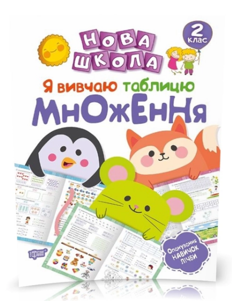 Книга "Нова школа. 2 клас. Я вивчаю таблицю множення" (у), 05085