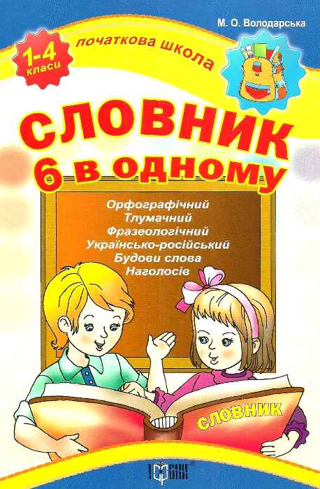 Книга Початкова школа. Словник 6 в одному (у) 2