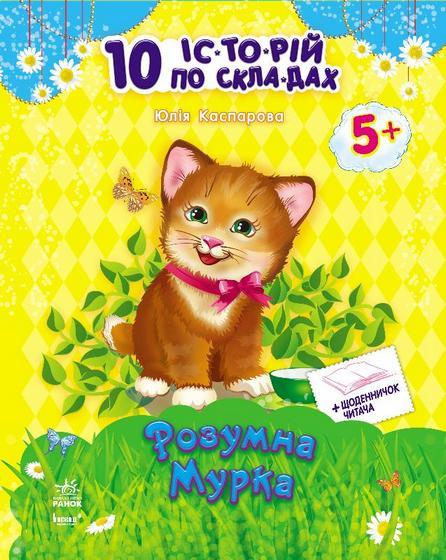Книга "10 історій по складах. Розумна Мурка. Каспарова Ю." (у) (3640) 1