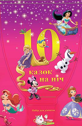 Книга "10 Казок на ніч. Набір для дівчаток" (3084)