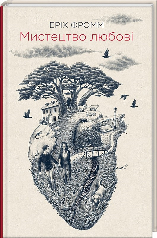 Книга "Фромм Е. Мистецтво любові" (у) (6566)