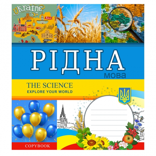 Тетрадь 48 лин. 1В Предметка - Украинский язык (Explore the science), 764861 