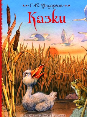 Книга "Андерсен Г. К. Казки. Ілюстрації Джон Пейшенс" (у), 120790 (9604)