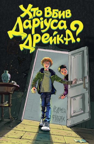 Книга "Філбрік Р. Хто вбив Даріуса Дрейка?" (у)