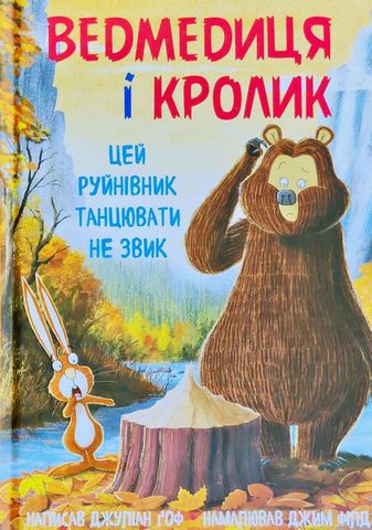 Книга "Ґоф Д. Філд Д. Ведмедиця і Кролик. Цей руйнівник танцювати не звик" (у) (2853)