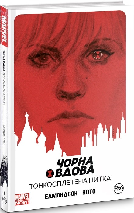 Книга комікс "Marvel. Едмондсон Н. Чорна Вдова. Тонкосплетена нитка. Кн.1" (у) (5205)