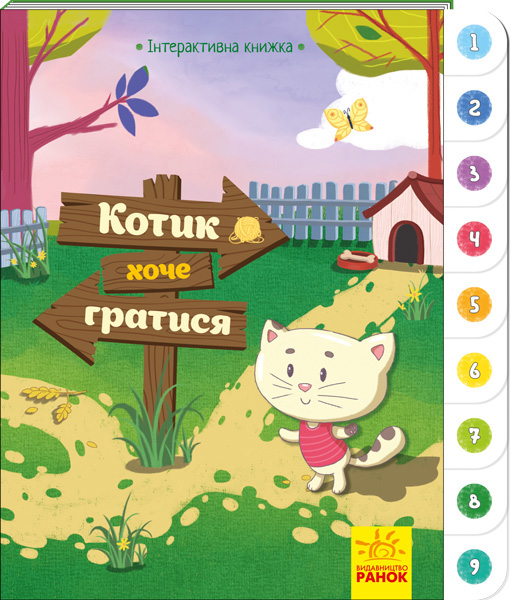 Інтерактивна книжка : Котик хоче гратися (у)