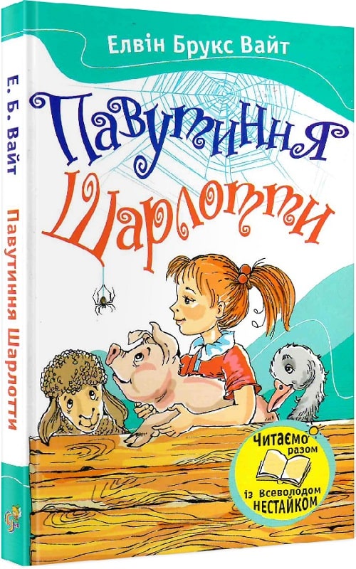 Книга "Брукс Вайт Е. Павутиння Шарлотти" (у)