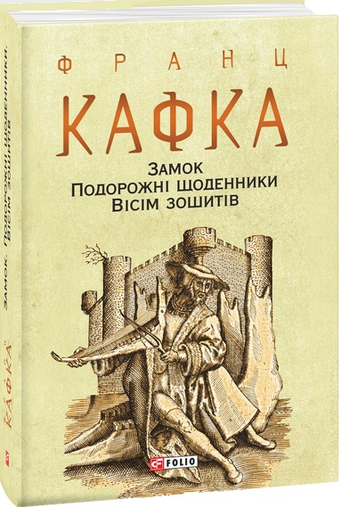 Книга "Кафка Ф. Замок. Путешественные дневники. Восемь тетрадей" (у) (5947)